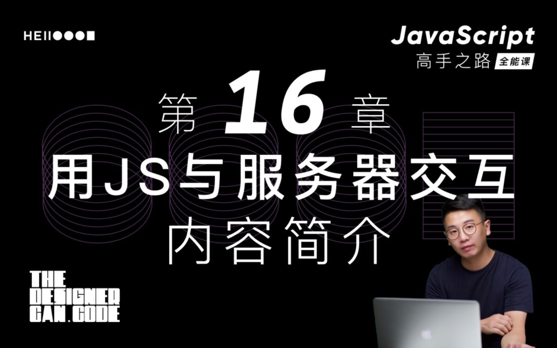 JS全能课 | 第十六章内容介绍 | JS与服务器交互 | JSON ajax fetch API mockdata cors 跨域 storage哔哩哔哩bilibili