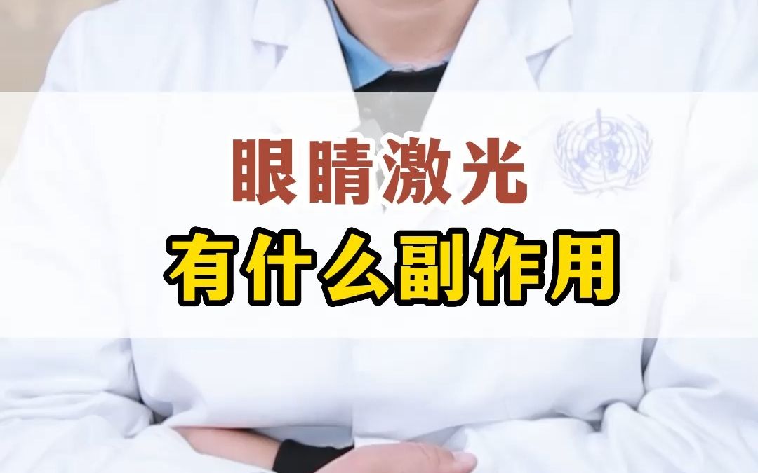 眼睛激光手术有什么副作用吗?哔哩哔哩bilibili