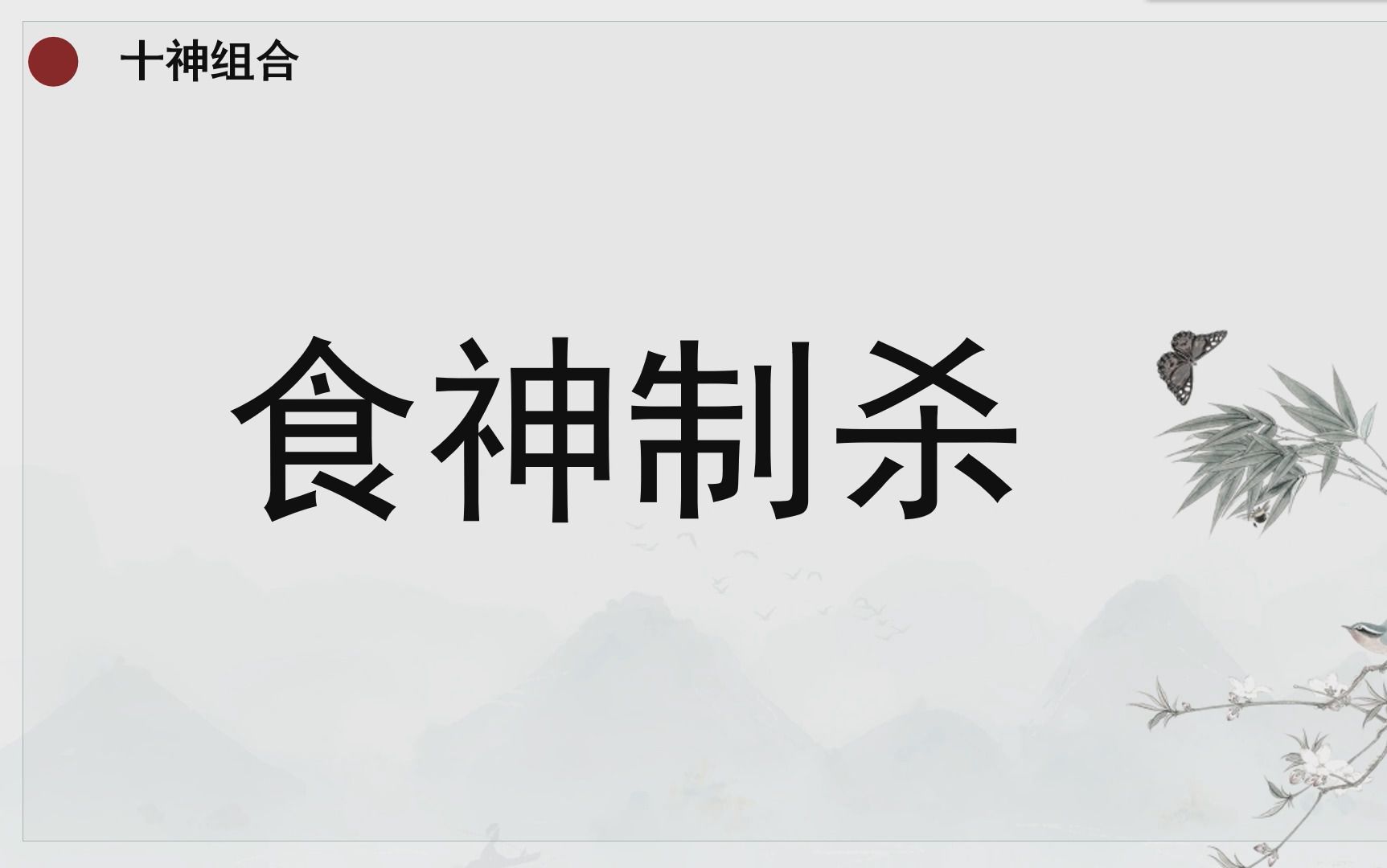 [图]食神七杀组合及食神制杀分析