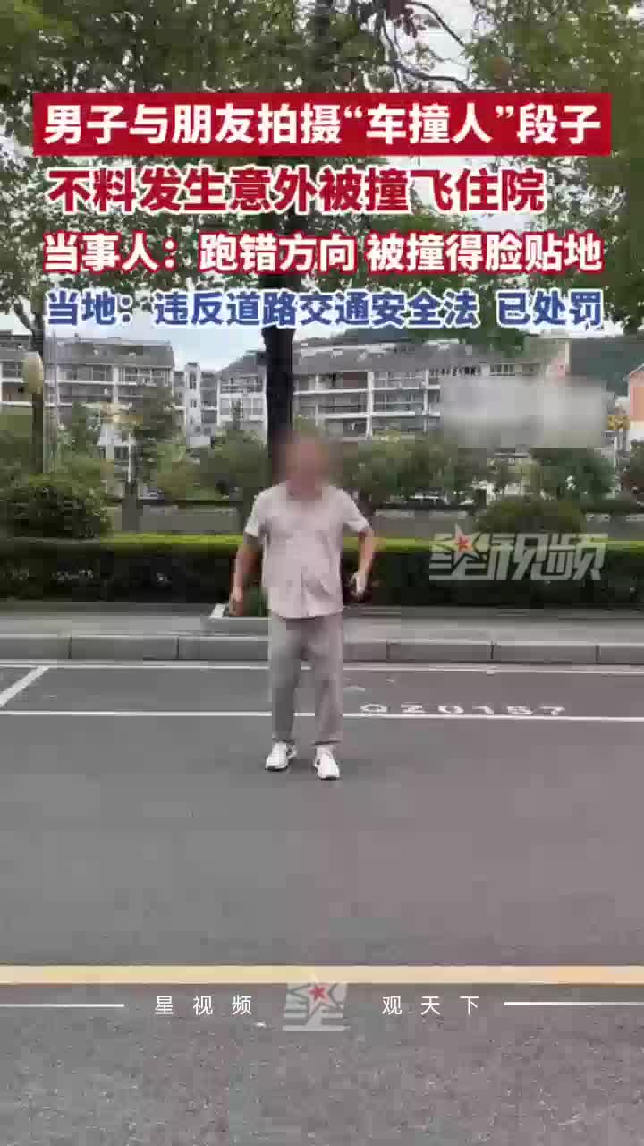 男子与朋友拍“车撞人”段子，不料跑错方向被撞飞脸贴地