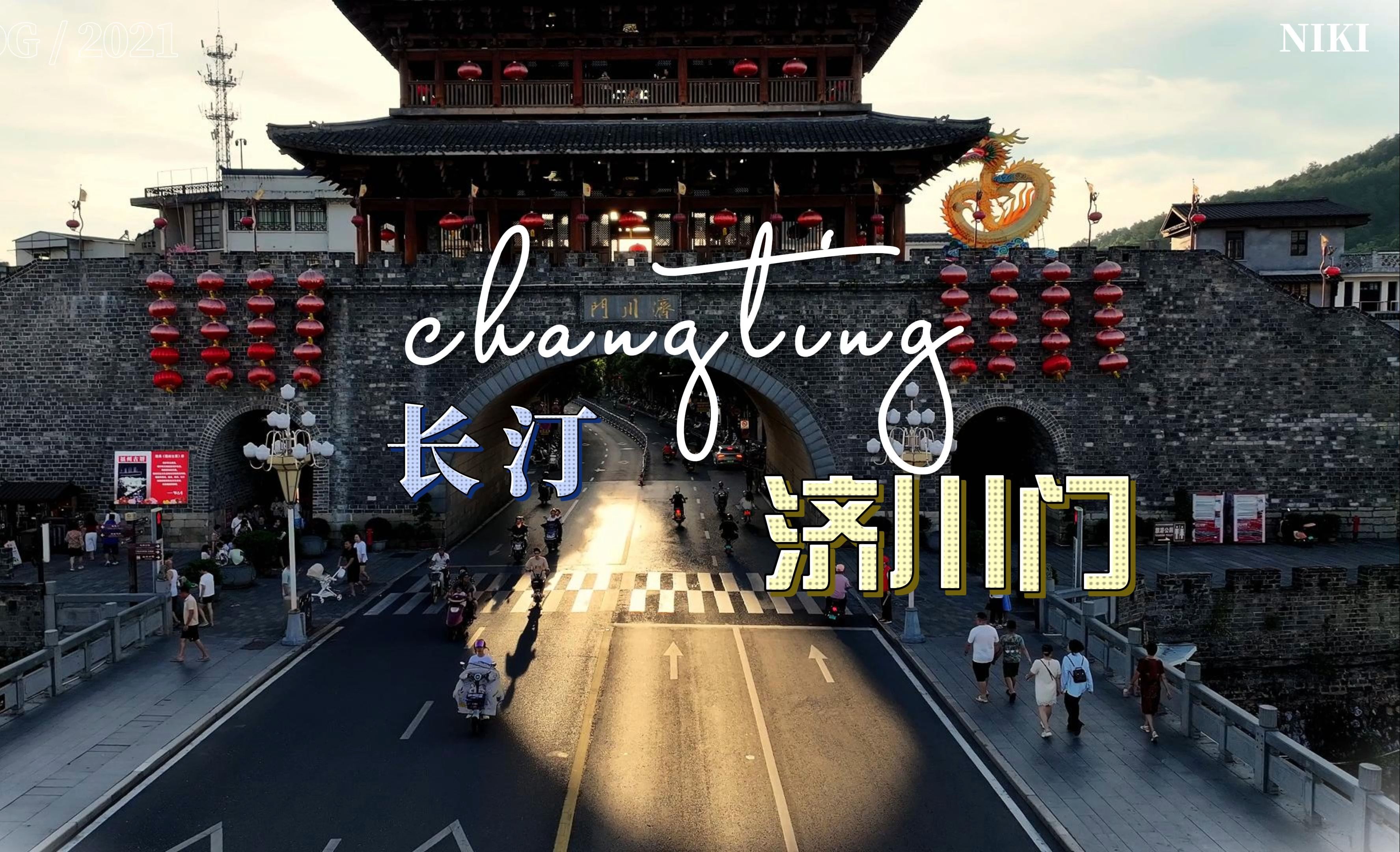 长汀济川门日落