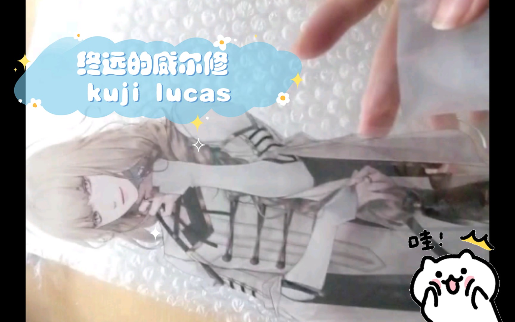 [图]【4K】终远的威尔修 kuji lucas 开箱