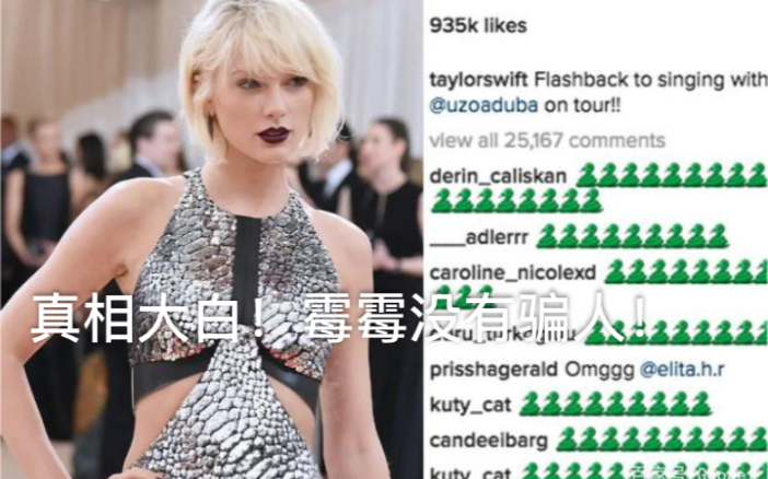 霉霉没有说谎!大家给我喷爆kanye和金big ass 姗!