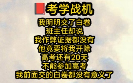 [图]我明明交了白卷，班主任却说我作弊证据都没有的情况下他竟要将我开除而此时距离高考还有20天不能参加高考我前面交的白卷都没有意义了