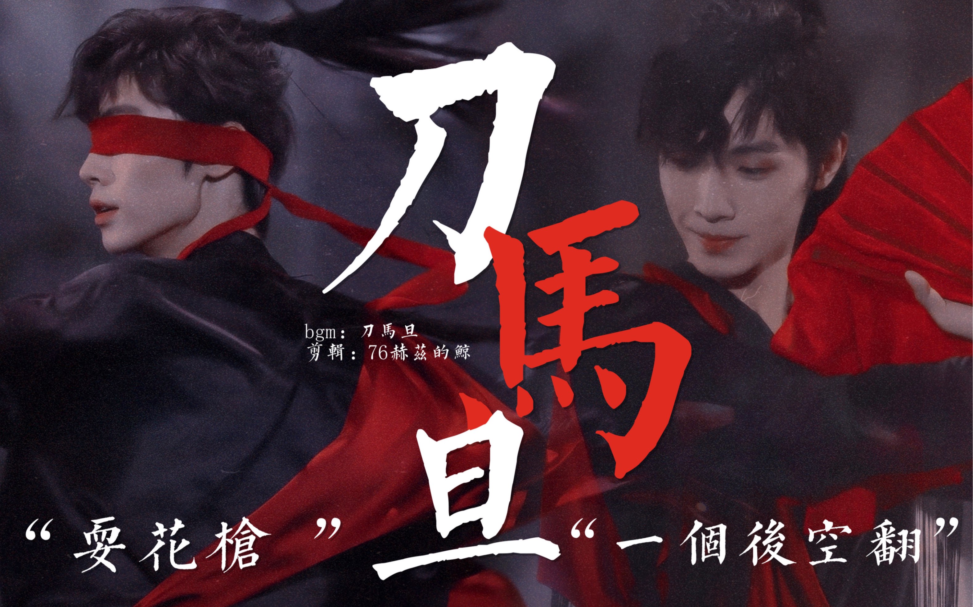 宋继扬刀马旦耍花枪一个后空翻