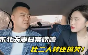 Download Video: 盘点东北夫妻爆笑唠嗑，比相声好看10倍！网友：甩某社几条街