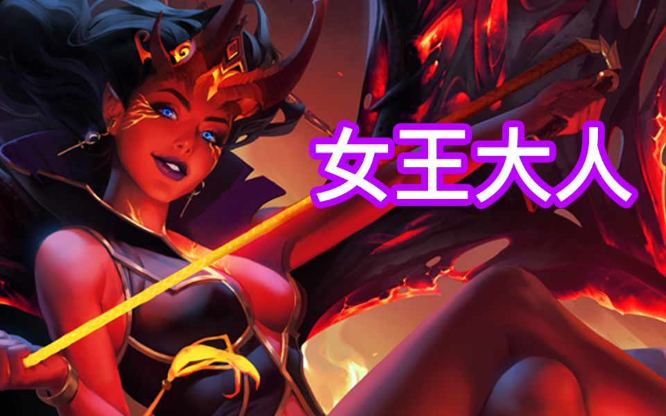 dota2女王至宝中文语音一道爱痕