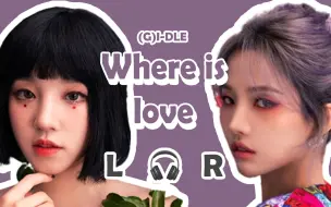 下载视频: 【🎧双声道】(G)I-DLE - Where is love 戴耳机食用~