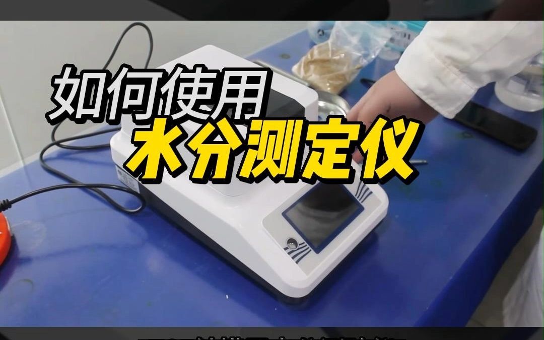 水分测定仪操作视频【南北潮】哔哩哔哩bilibili