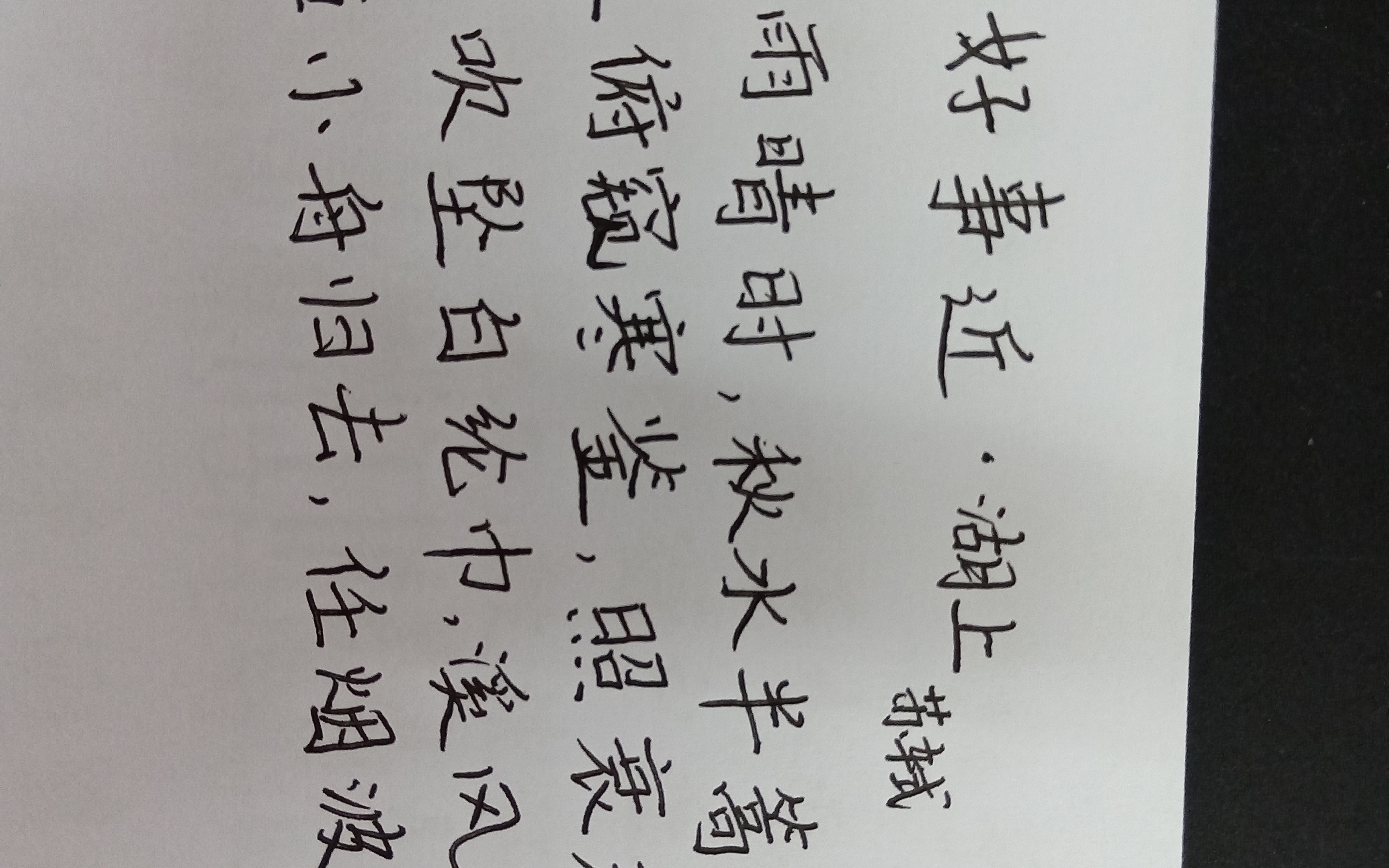 [图]写字诵读《好事近·湖上》苏轼