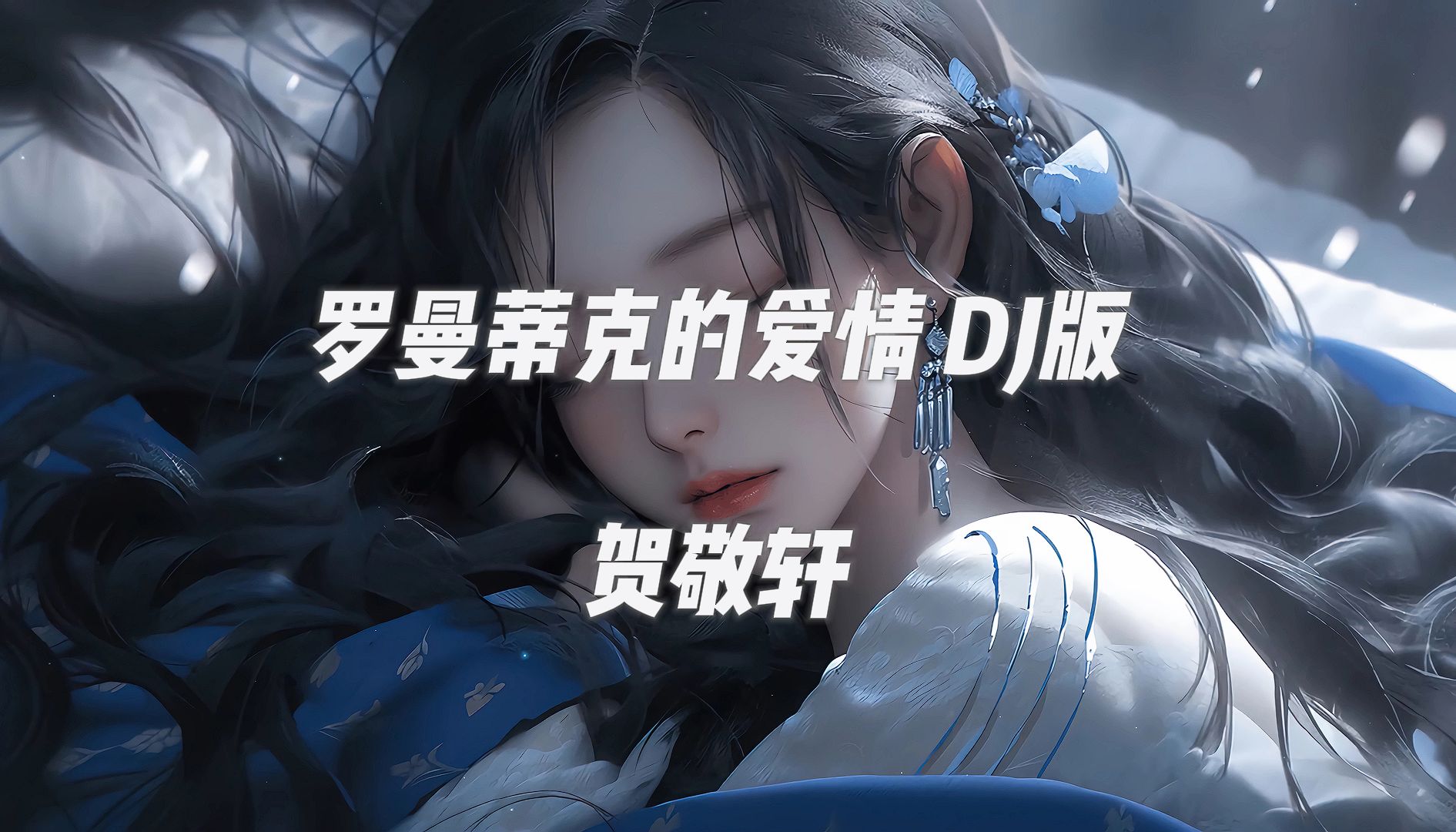 《罗曼蒂克的爱情》dj版 贺敬轩