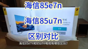 Download Video: 电视海信85e7n和85u7n区别测评，海信85u7n对比e7n哪个好？评测怎么选