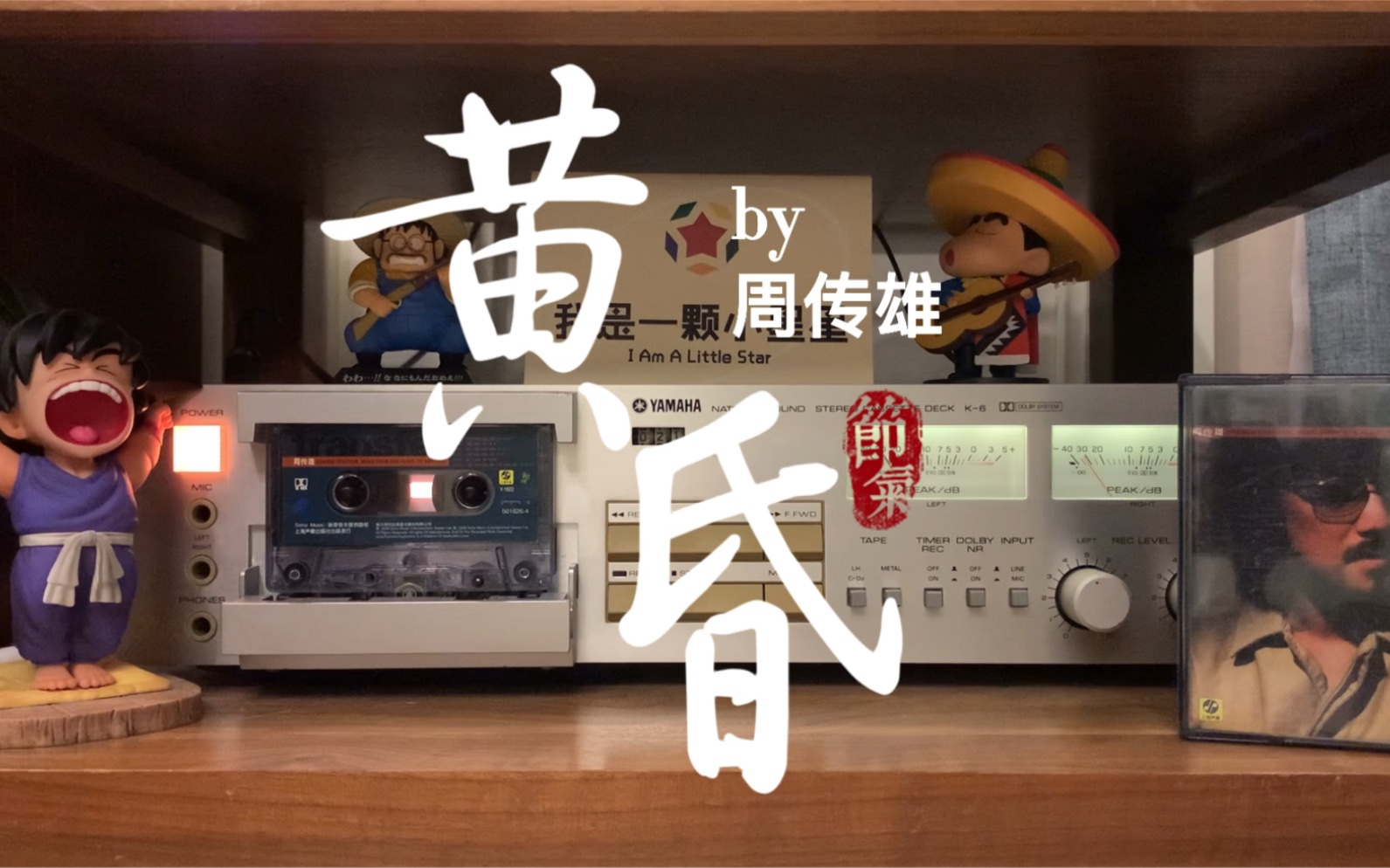 磁带试听小刚周传雄《黄昏》,这首歌真的啥都不用说了