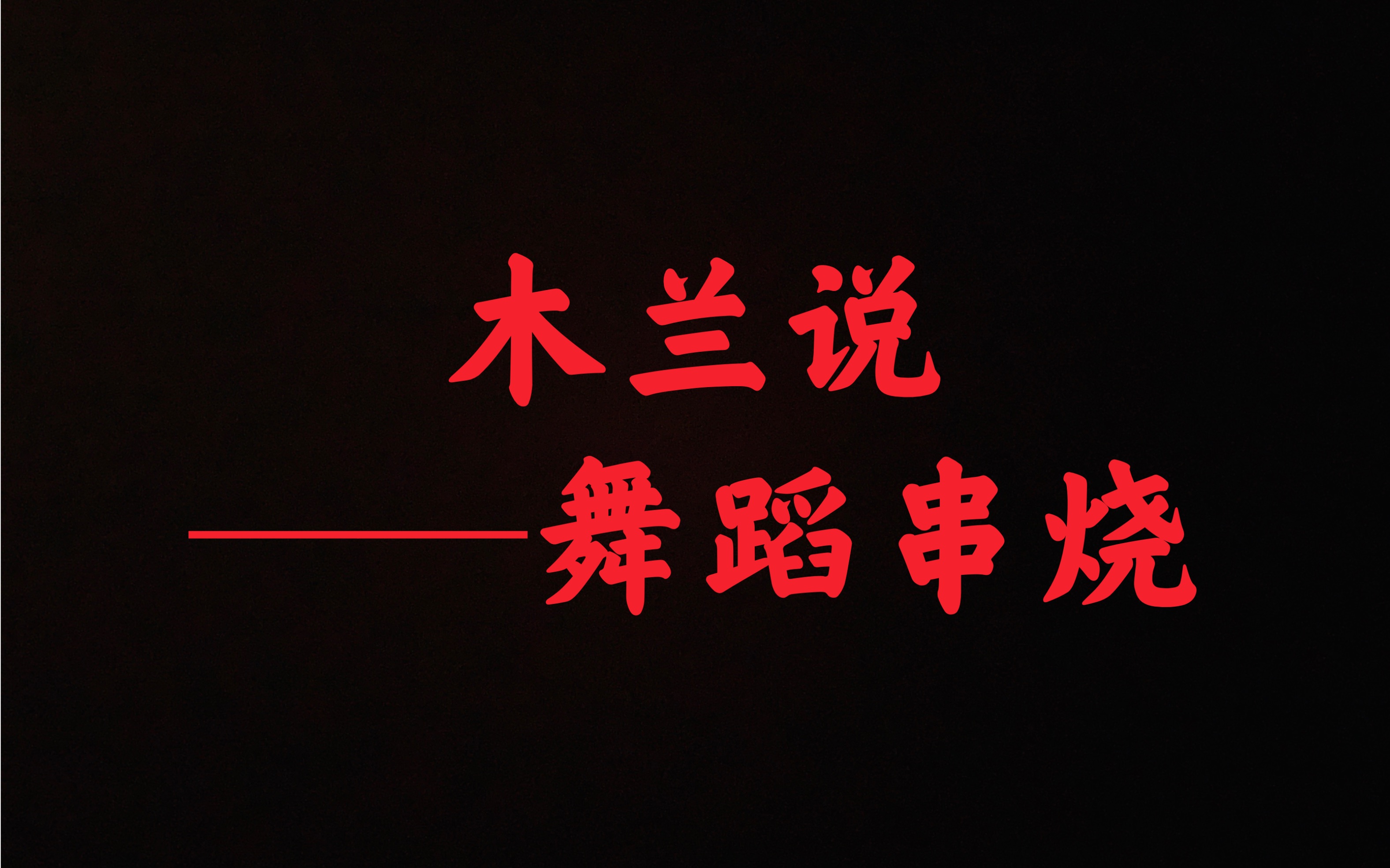 [图]【起舞青春 筑梦远航】在嘛？进来围观neu文法小姐姐们的舞蹈串烧～