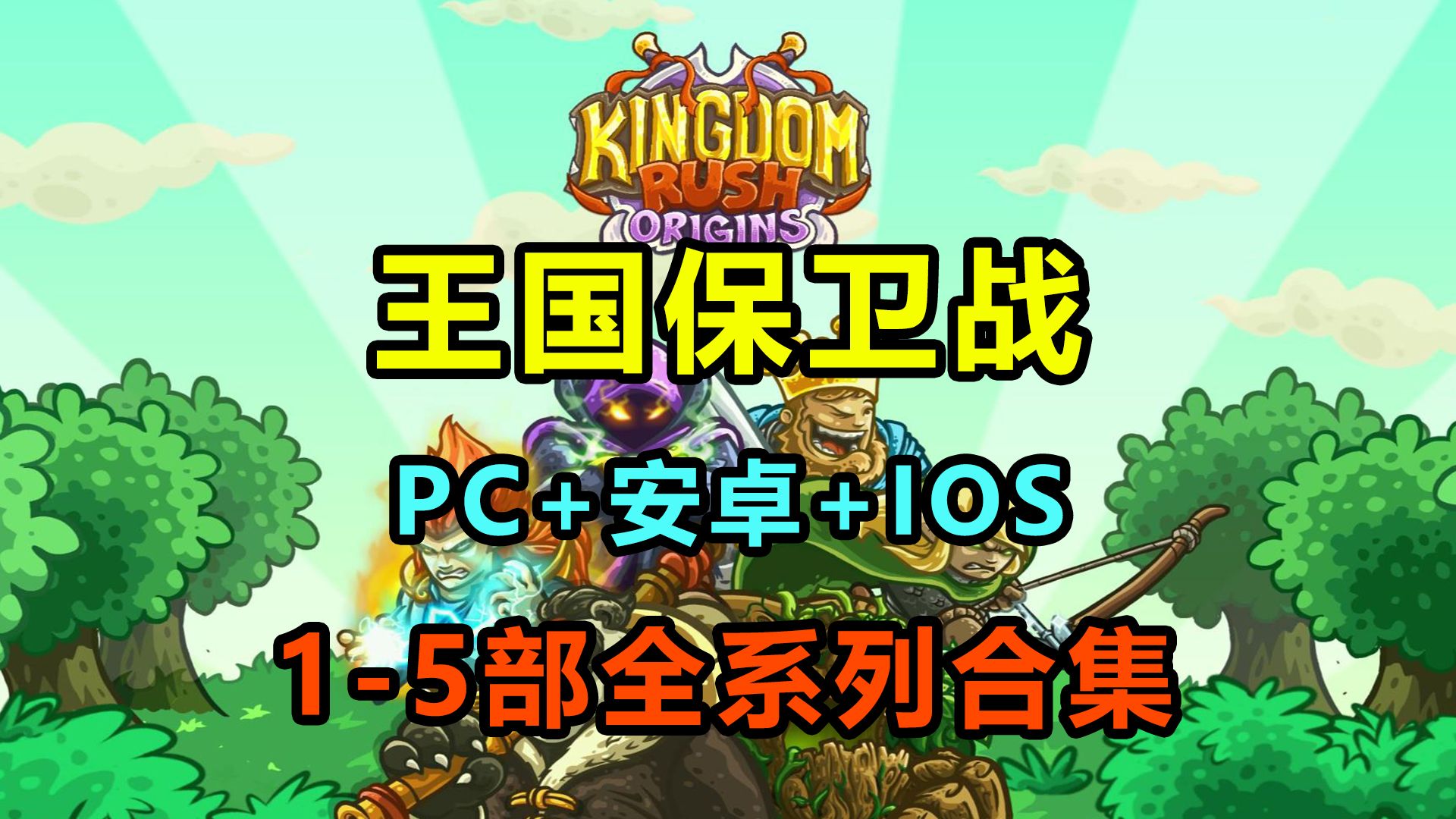保卫战】1-5部全系列合集 pc/安卓/ios 下载安装教程 经典策略塔防类