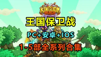 Download Video: 【王国保卫战】1-5部全系列合集 PC/安卓/IOS 下载安装教程 经典策略塔防类游戏