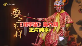 Download Video: 《戏宇宙》第六期正片纯享| 跟着戏曲游金华 郑业成《英雄帖》助力武戏传承