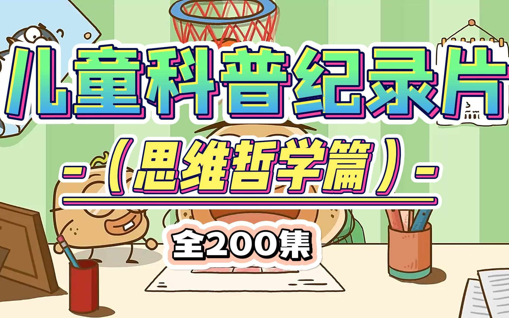 【全200集】【儿童科普纪录片】【哲学思维篇】孩子一看就感兴趣的趣味科普启蒙~ 一天五分钟ⷠ轻松涨知识!哔哩哔哩bilibili