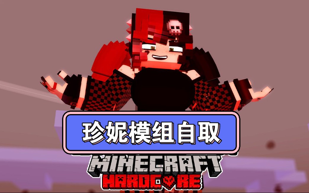 我的世界珍妮模组自取