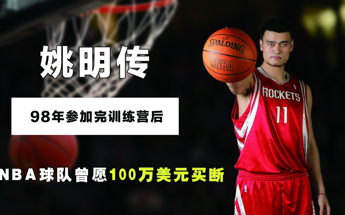 姚明究竟有多抢手?98年参加完训练营后,曾有NBA球队愿意支付100万美元买断费哔哩哔哩bilibili