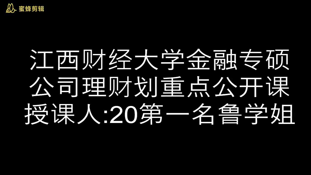 江西财经大学金融专硕431之公司理财哔哩哔哩bilibili