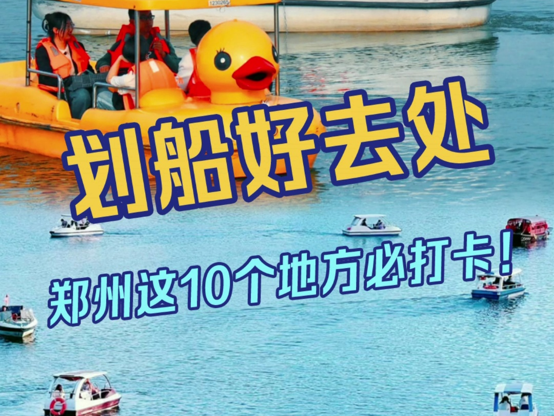 郑州10个划船好去处 内含票价及地址!哔哩哔哩bilibili