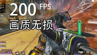 画质无损APEX帧数优化教程！不牺牲画质
