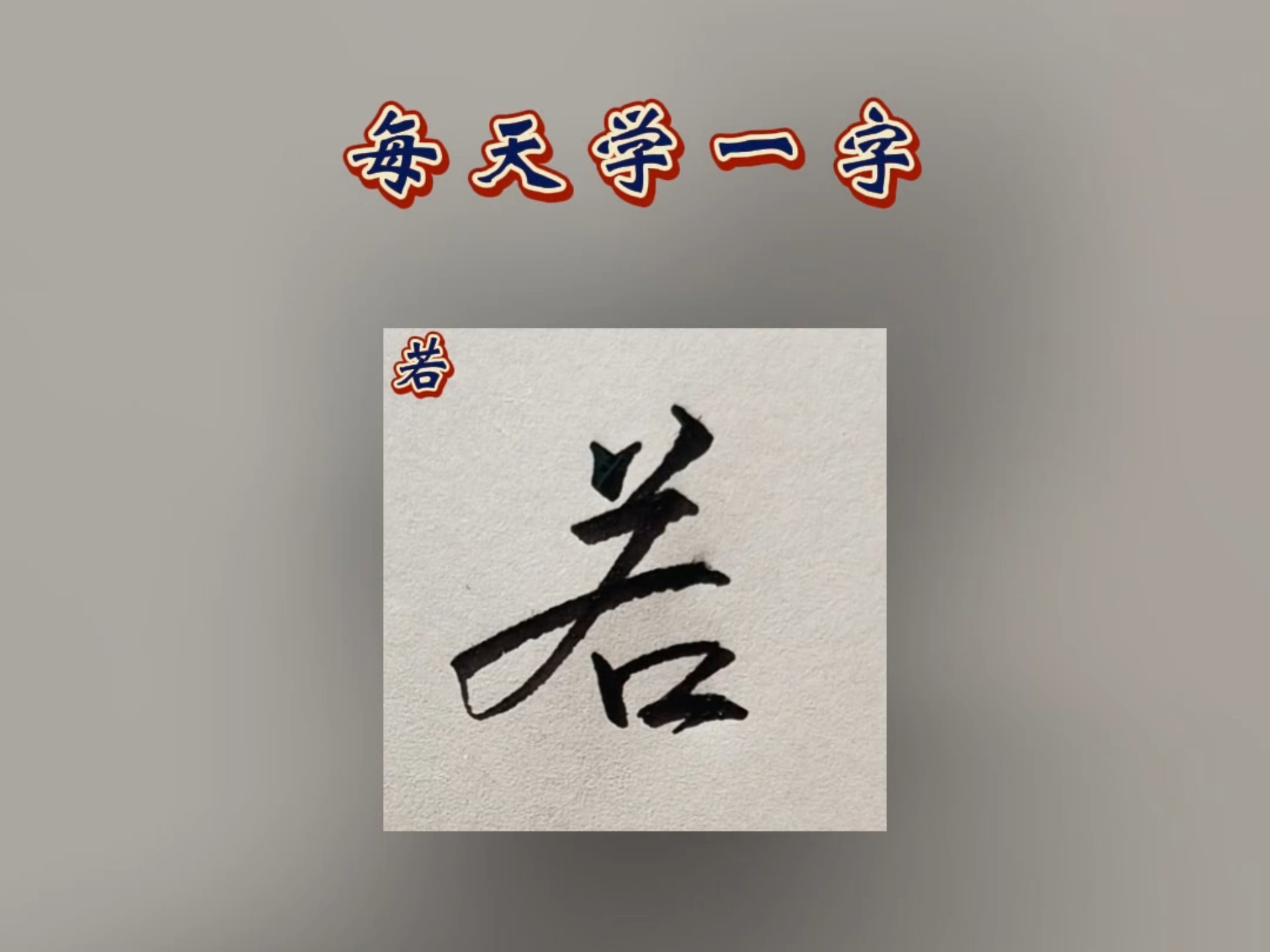行书常用字,硬笔行书,行楷,连笔字,若