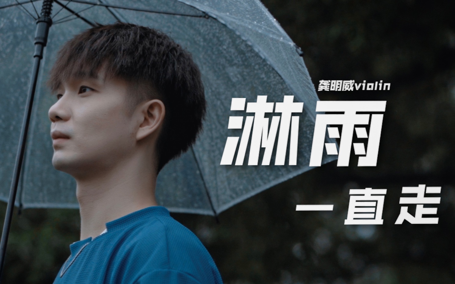 [图]【小提琴/演奏】张韶涵《淋雨一直走》小提琴改编版丨“人都应该有梦，有梦就别怕痛”