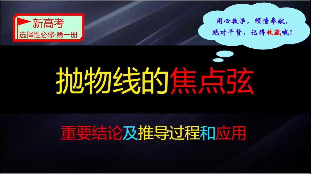 圆锥曲线之抛物线的焦点弦的相关结论;二级结论及推导过程与应用;焦点弦及焦半径的坐标式与角度公式哔哩哔哩bilibili