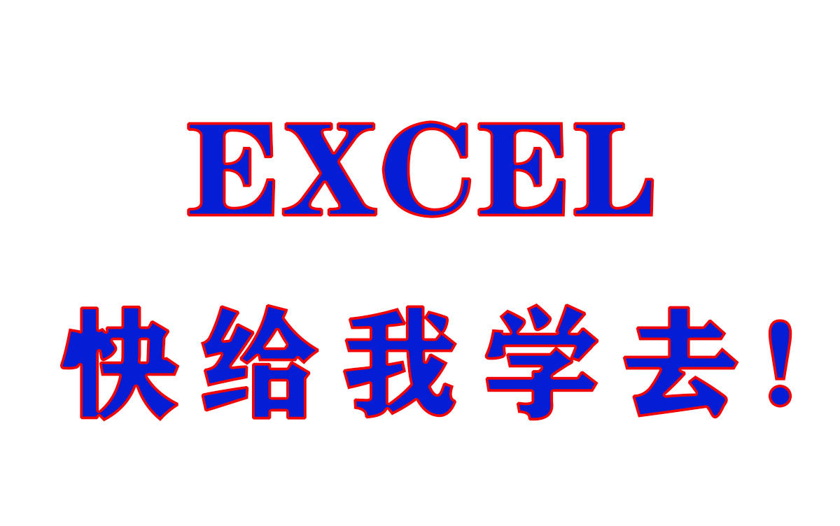 [图]Excel第二篇：函数公式