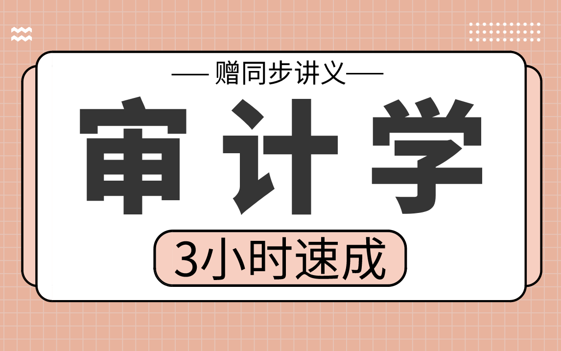 【审计学】审计学3小时期末考试不挂科,赠资料!哔哩哔哩bilibili