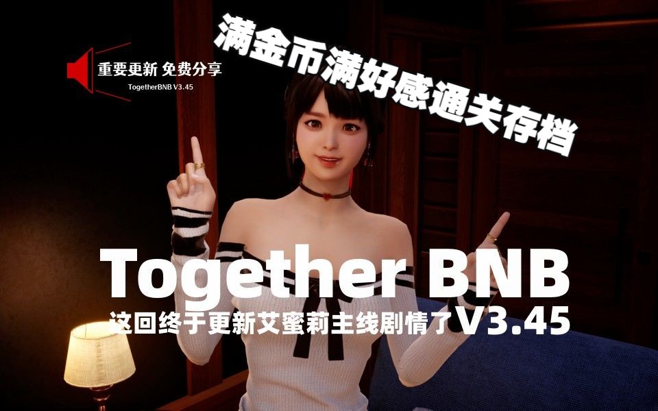 [图]【TOGETHER BnB/与你在一起】新艾蜜莉主线剧情+满金满好感完美存档整合分享