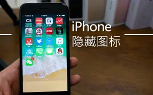 Download Video: iPhone隐藏桌面图标的方法 iOS11最新漏洞