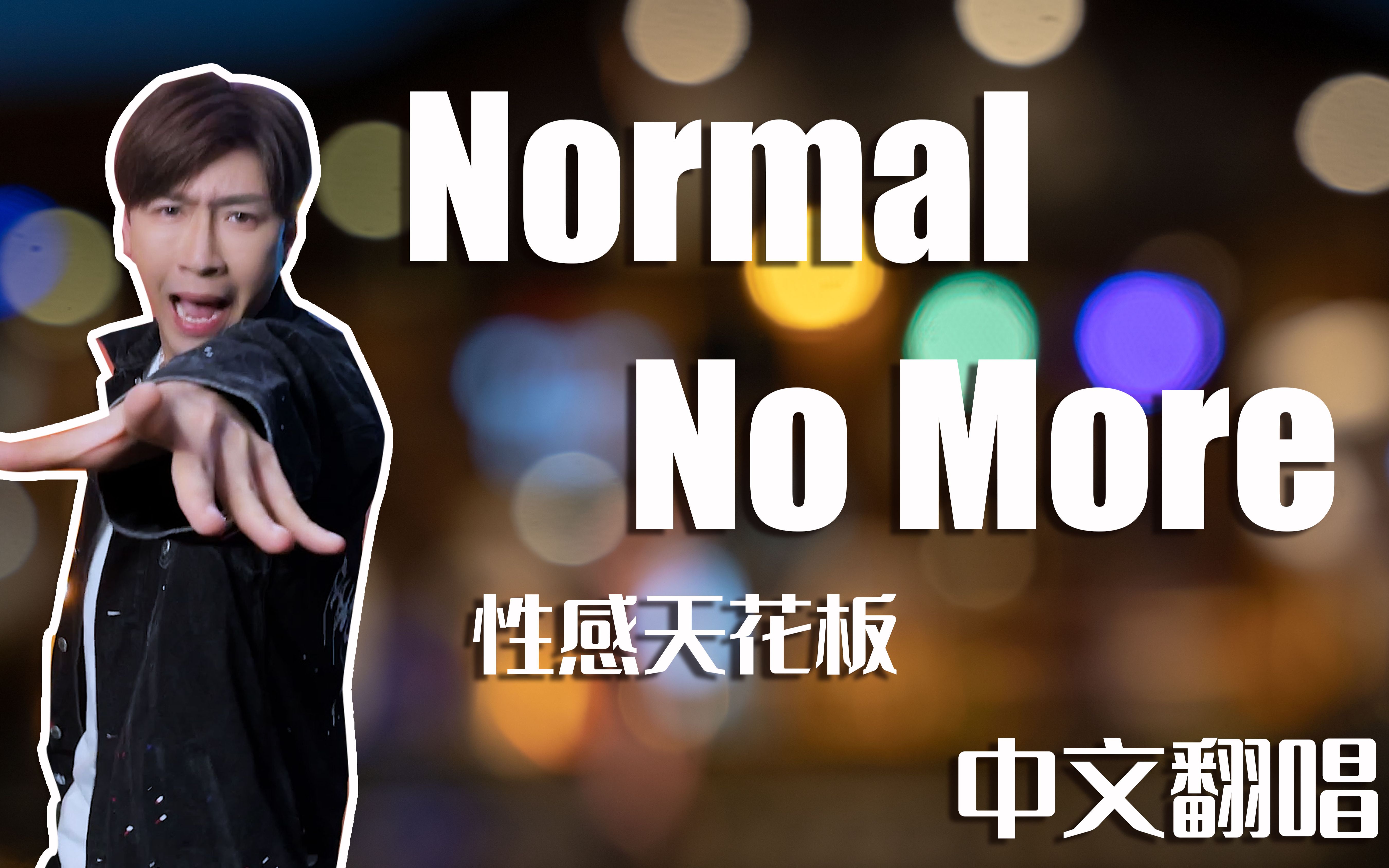 [图]Normal No More 中文直翻！封 神 性 感 天 花 板！