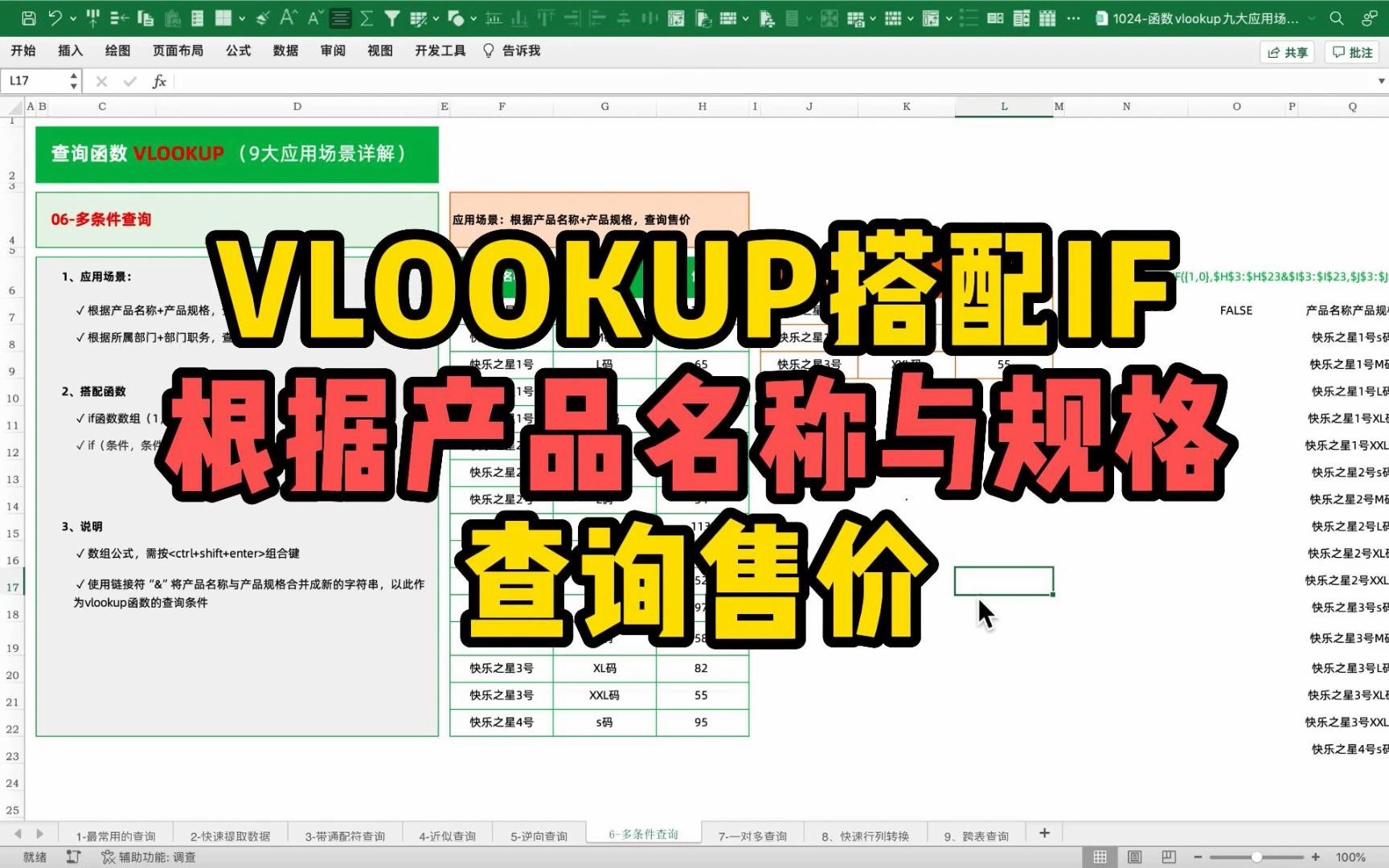 [图]Excel技巧｜函数vlookup搭配if，根据产品名称与规格查询售价