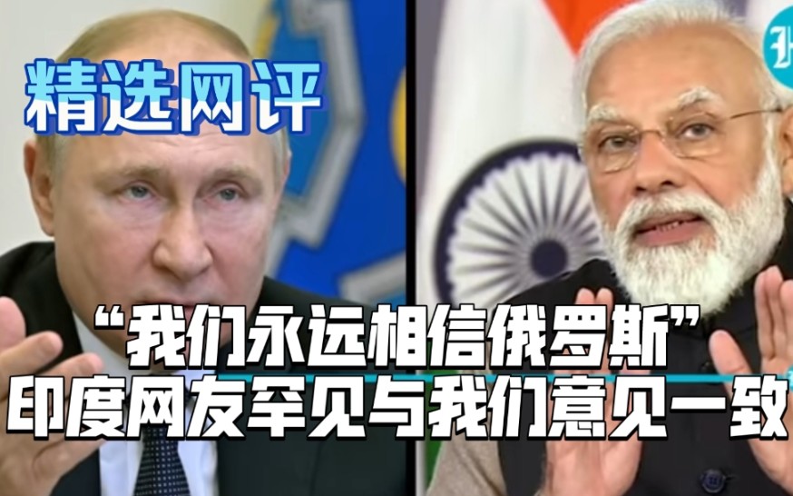 “印度与俄罗斯同在!”莫迪与普京通电话后,印度网友声援俄罗斯——网友评论哔哩哔哩bilibili