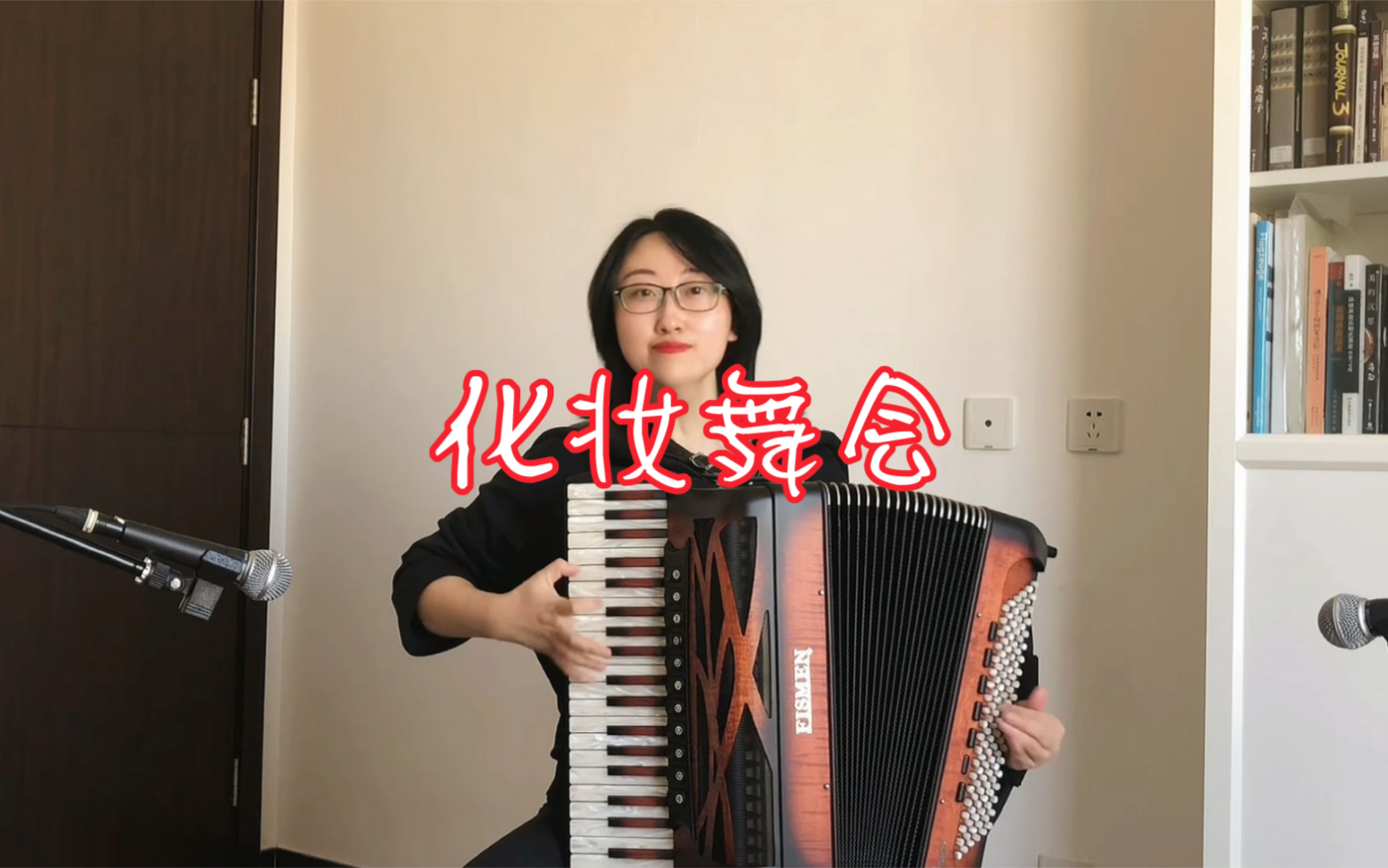 活动作品手风琴化妆舞会