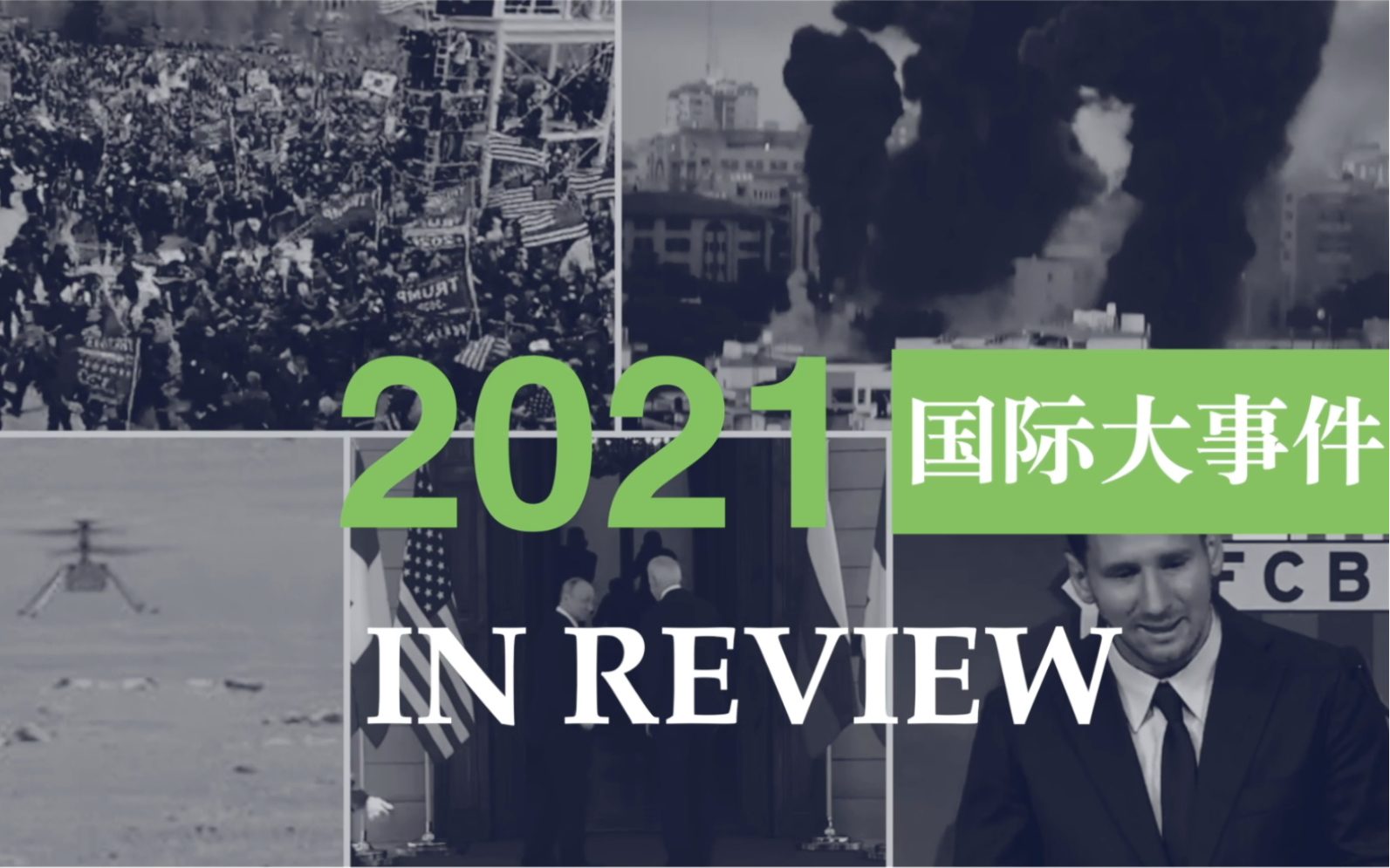 [图]2021年度国际新闻盘点｜回顾这一年世界都有哪些大事发生？