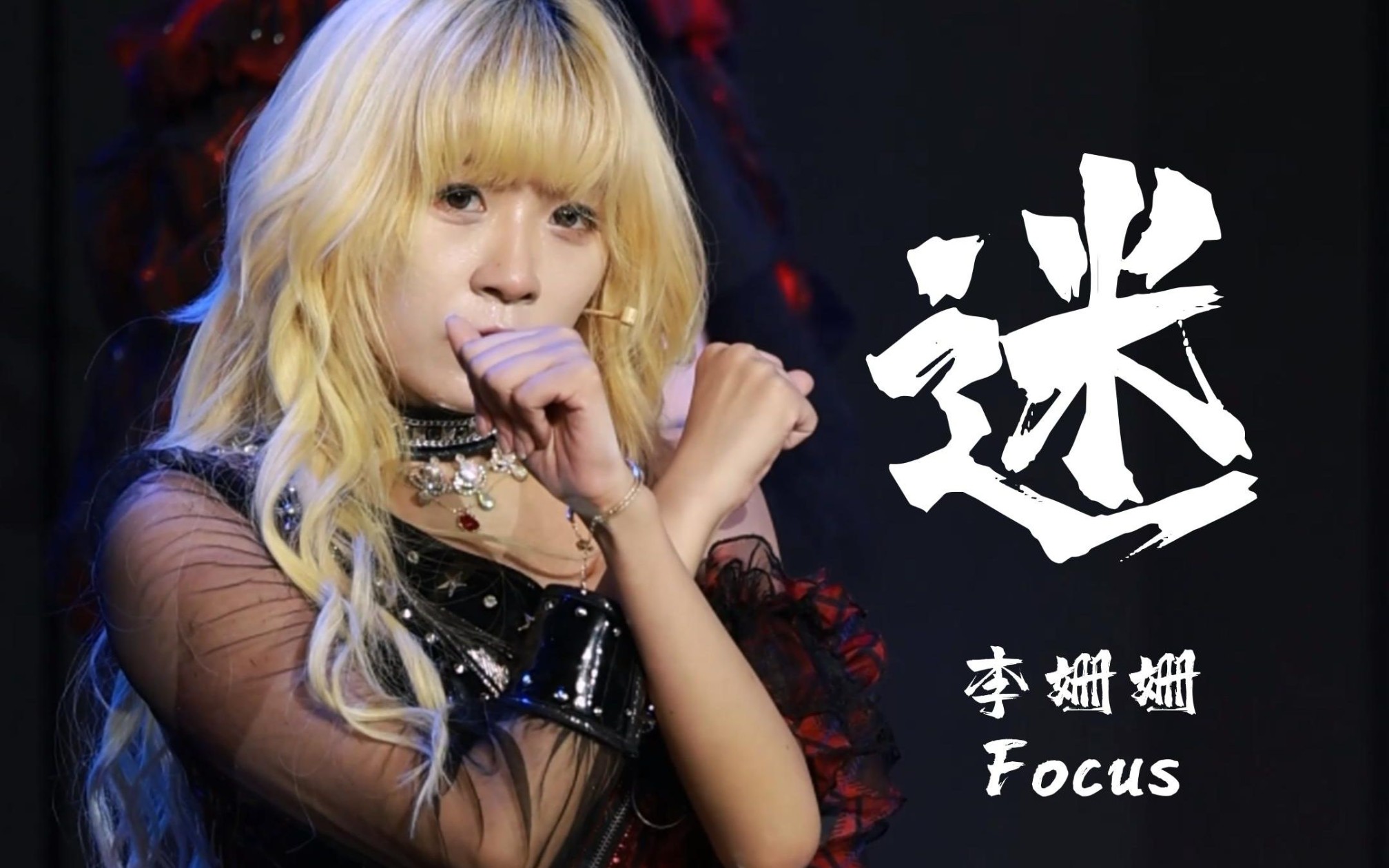 【gnz48 | 李姗姗】20230702《迷》直拍focus