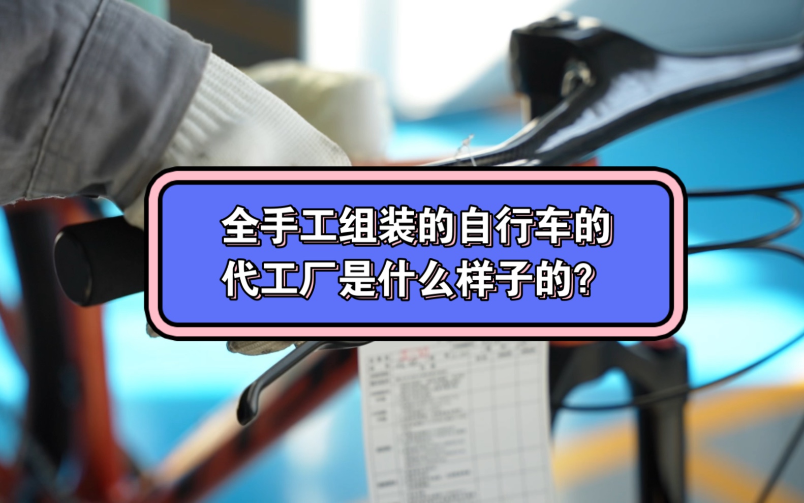 全手工组装自行车代工厂是什么样子的?哔哩哔哩bilibili