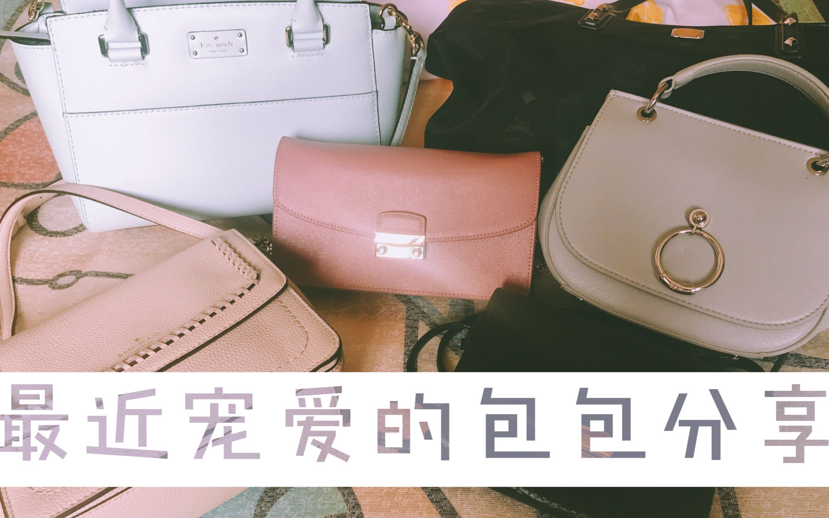 【分享#9】最近宠爱的包包分享|Kate Spade|Furla|Burberry|LYN|MCM哔哩哔哩bilibili