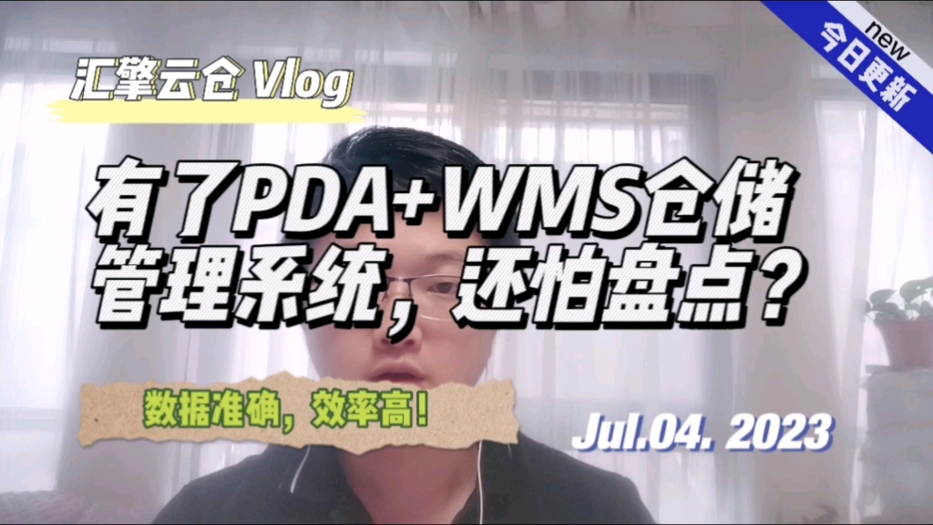 有了PDA+WMS仓储管理系统后,您还怕仓库盘点?哔哩哔哩bilibili