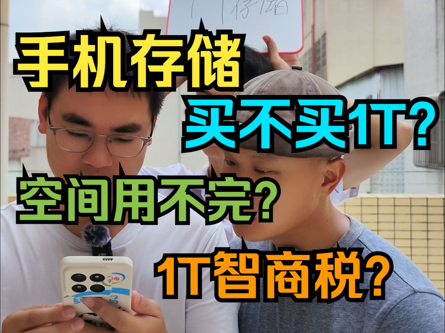 手机买1T内存有必要吗?要看到最后哦~有惊喜!