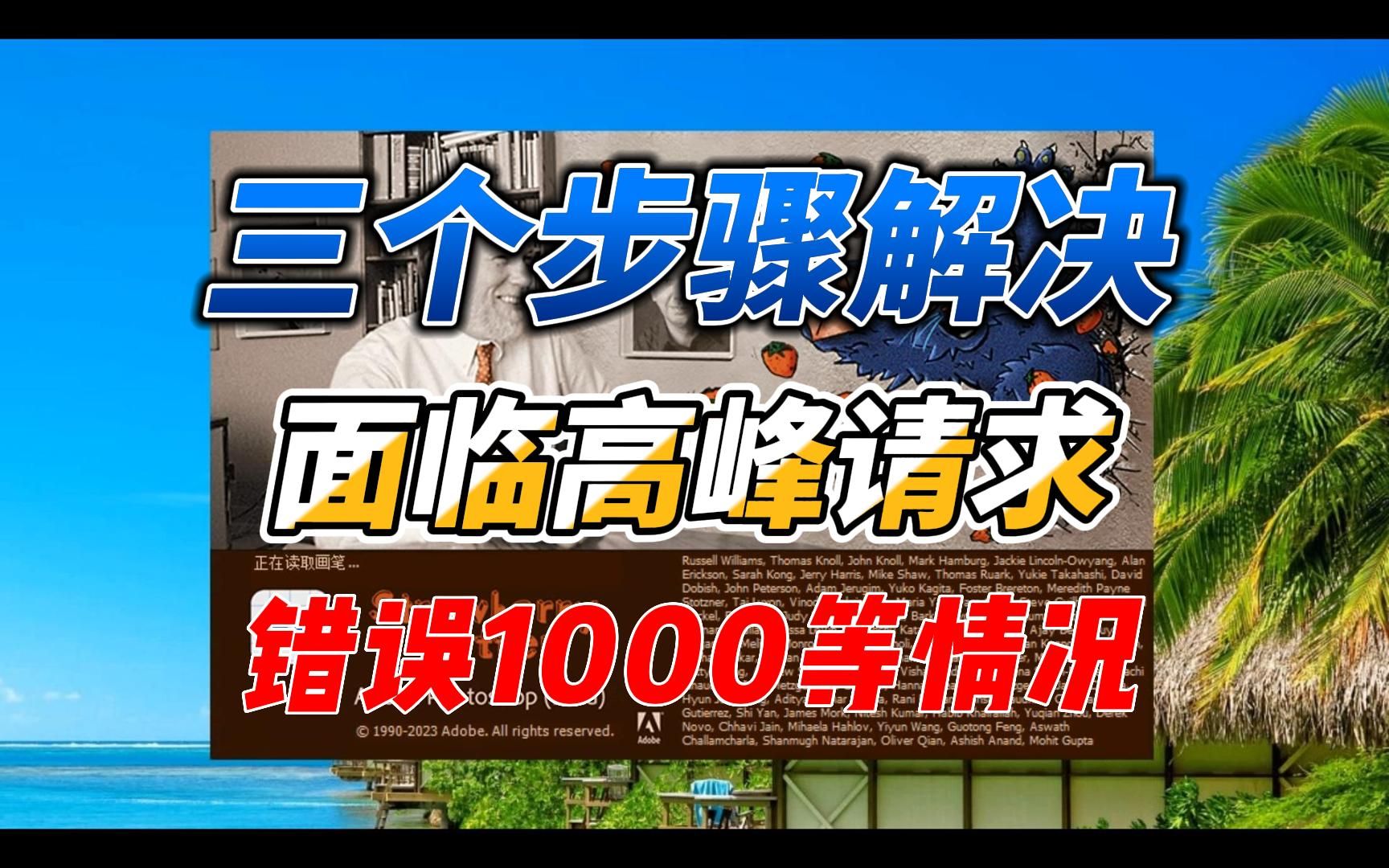 3个步骤解决ps ai beta错误代码1000高峰请求错误等情况哔哩哔哩bilibili