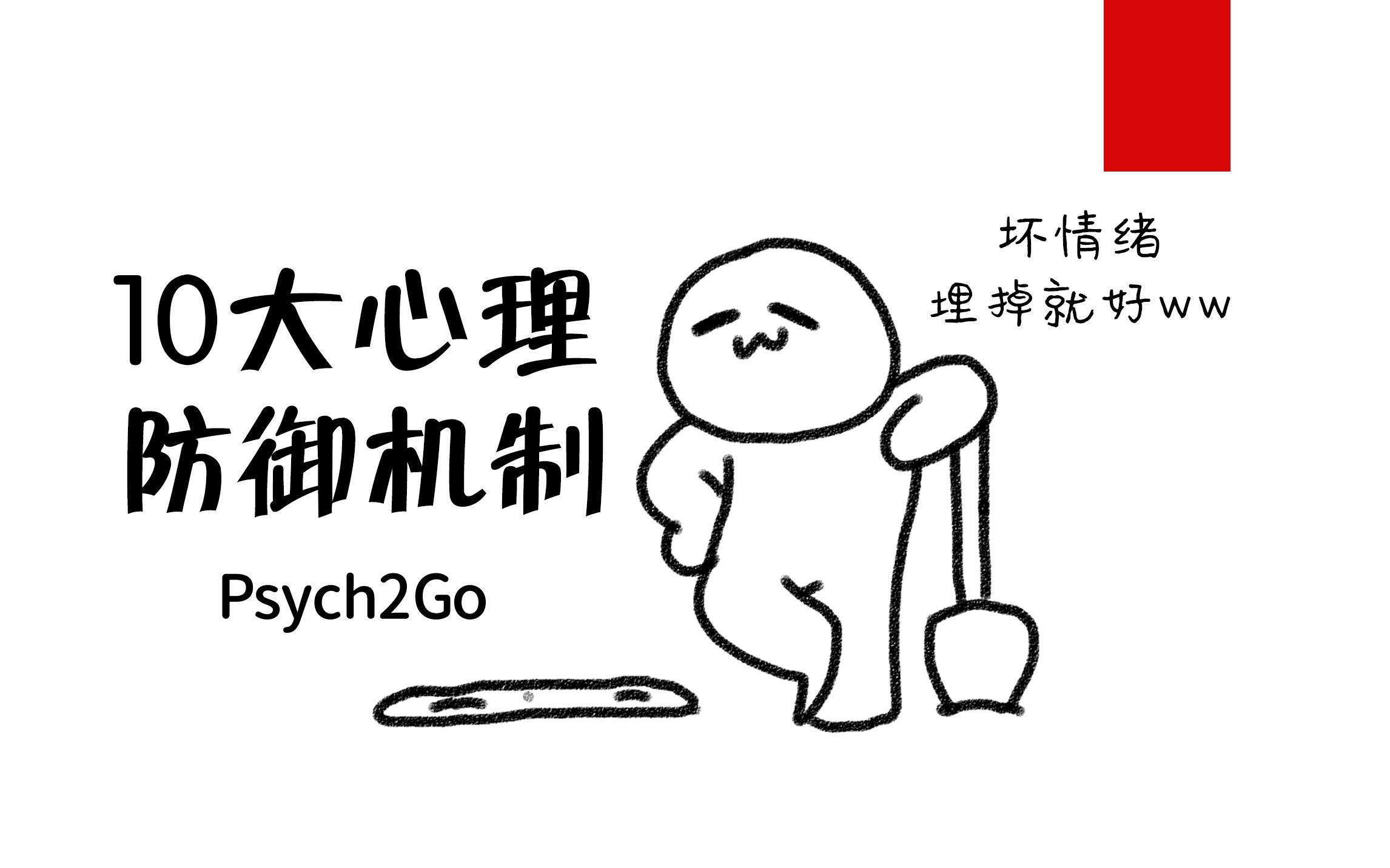 [图]【精神分析】10大自我防御机制-10 psychological defense mechanisms