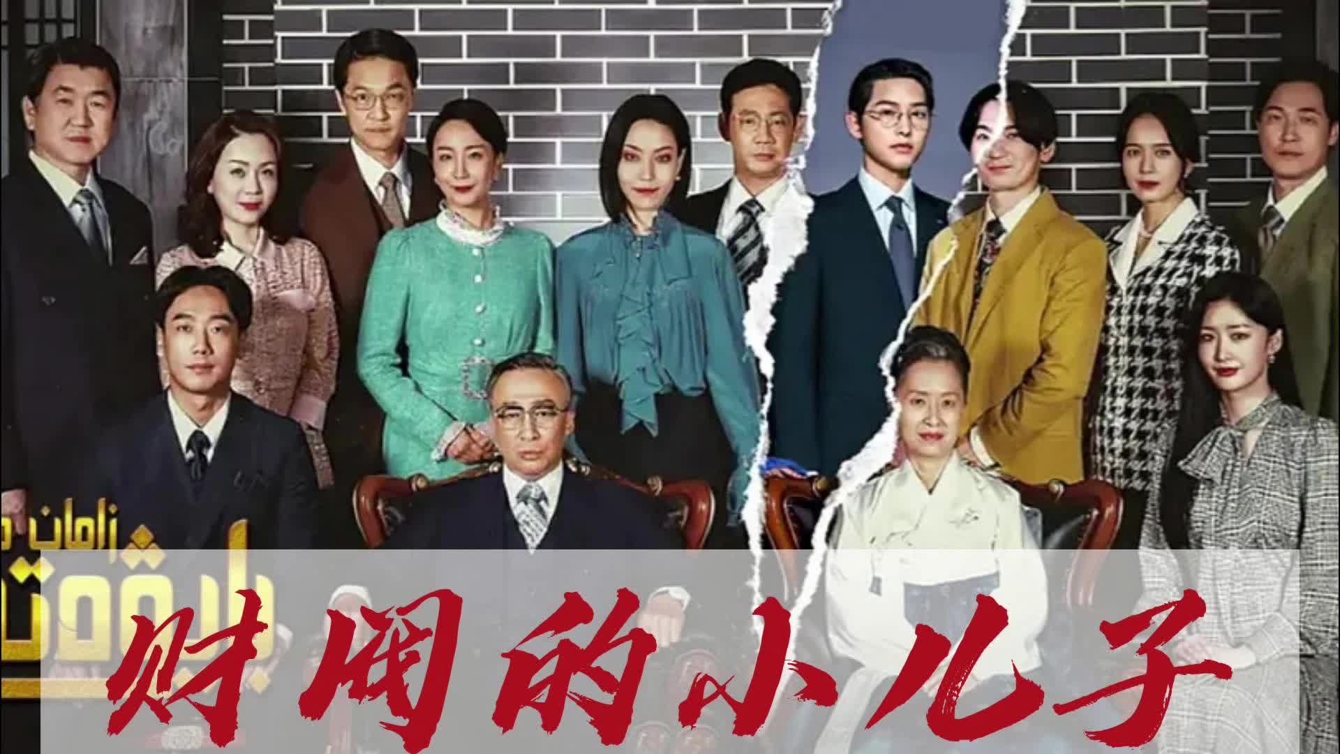 财阀家的小儿子1:意外被杀后,男人重生为财阀家的小儿子