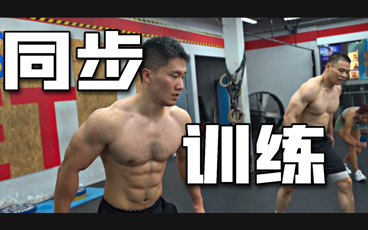 男男|同步训练|Crossfit哔哩哔哩bilibili