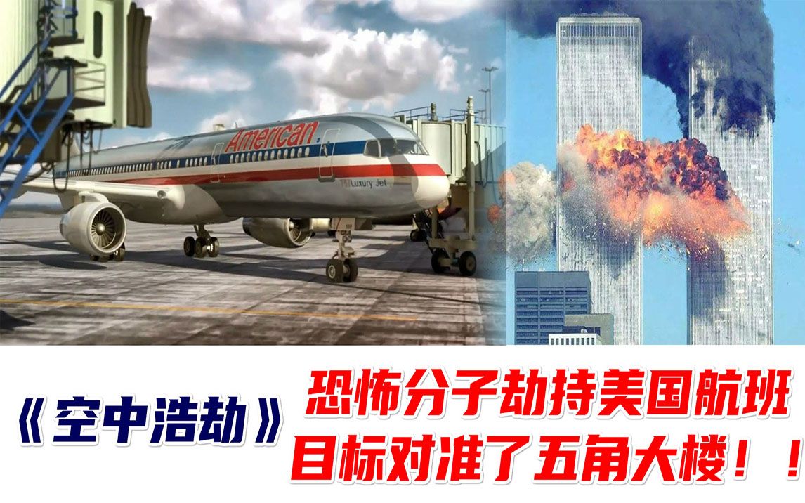 [图]【Over】美客机被恐怖分子劫持，目标对准了地标建筑，美国911事件