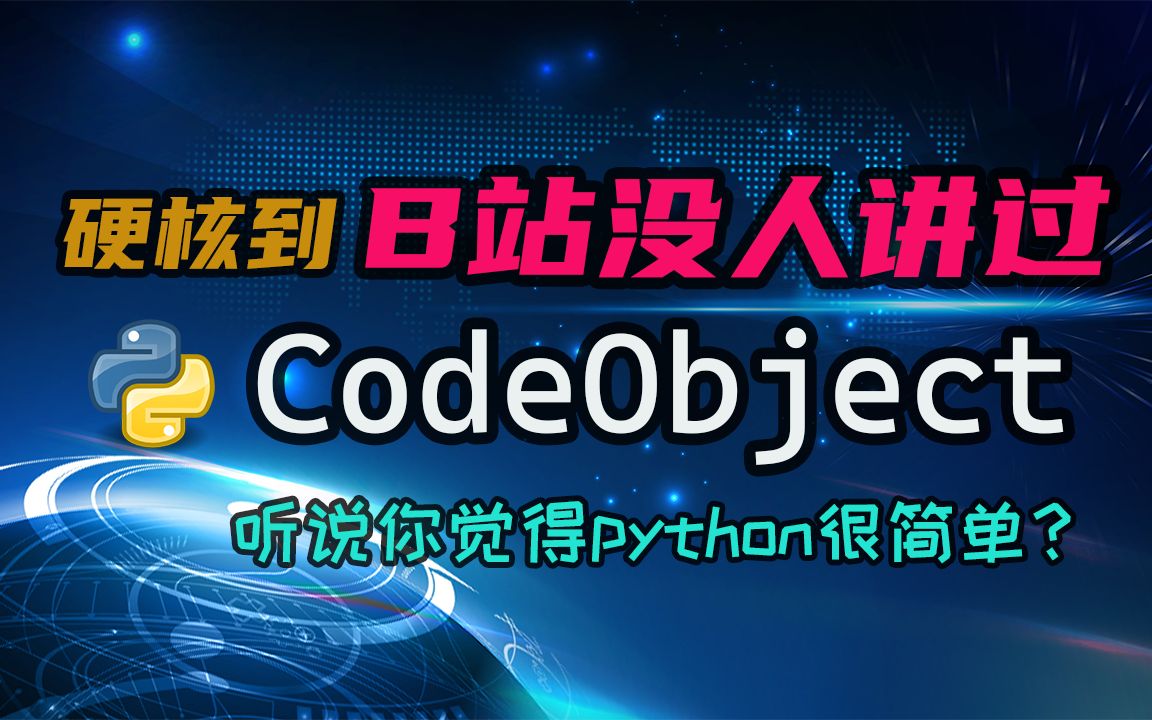 【python】B站没人讲过的CodeObject，python底层实现一点都不 - 哔哩哔哩